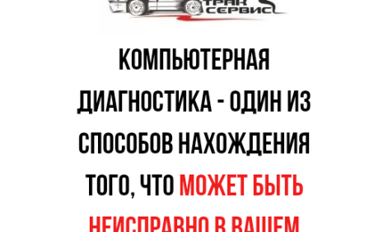 диагностика грузовика, ремонт грузовика
